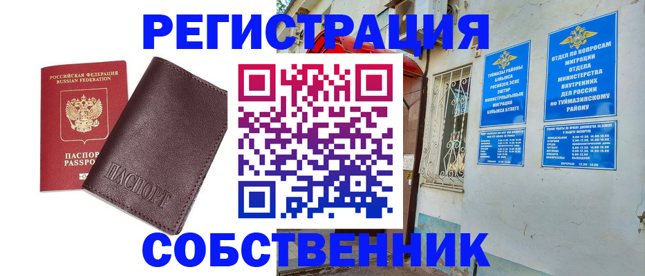 временная регистрация собственник в Сорочинске